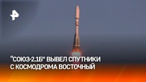 Ракета "Союз-2.1б" успешно вывела космические аппараты "Ионосфера-М" №1 и №2 на орбиту / РЕН Новости