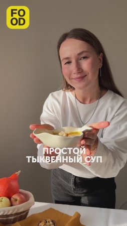 Простой тыквенный суп — ароматное и согревающее блюдо, которое скрасит осенний рацион 🍂 #foodru