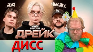 [T2x2 смотрит ДРЕЙК – дисс на всех] ДИСС