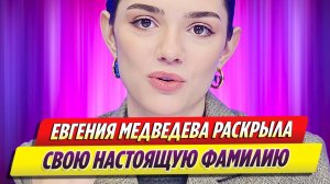 Евгения Медведева раскрыла свою настоящую фамилию