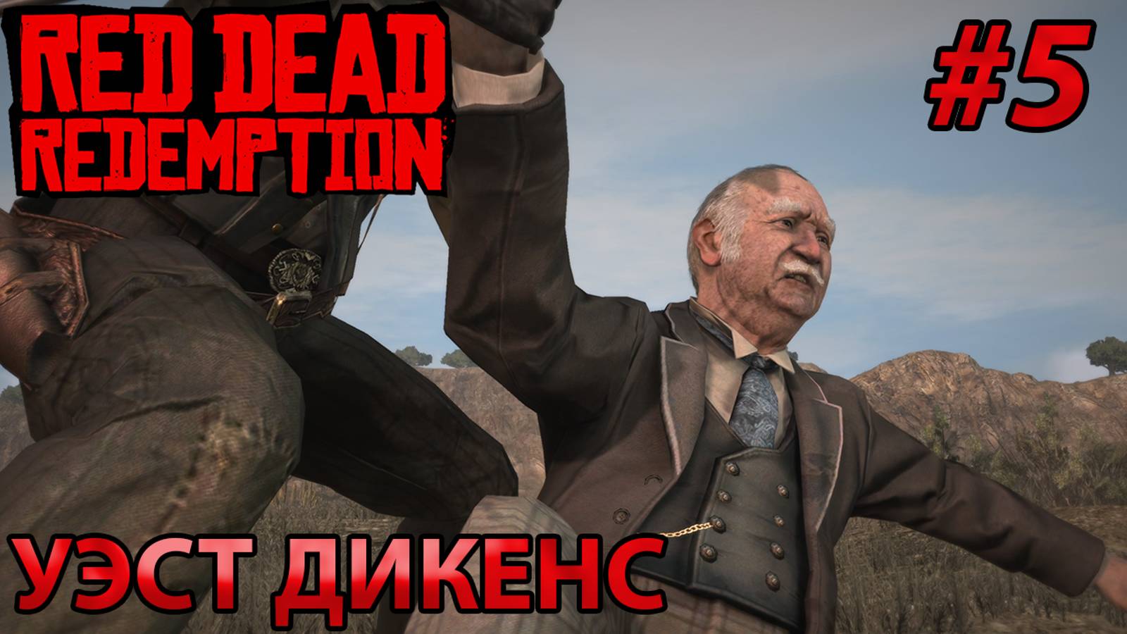 УЭСТ ДИКЕНС l Прохождение Red Dead Redemption PC l Часть 5