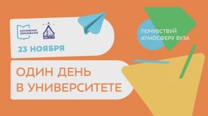 😇 [АНОНС] День открытых дверей в НИУ МГСУ «Один день в университете» 23 ноября 2024 года.