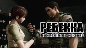 Ребекка / Resident Evil Remastered / серия 3