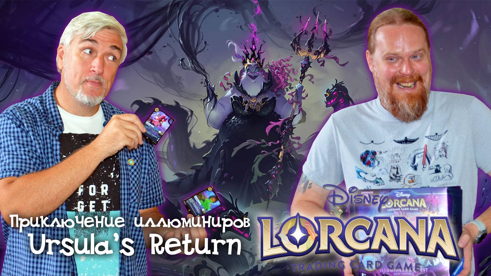 Анбоксинг приключения иллюминира выпуска «URSULA'S RETURN» карточной игры LORCANA TCG