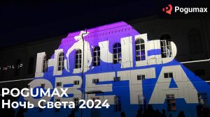 POGUMAX | Ночь Света 2024