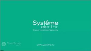 Компания Systeme Electric и R&D Systeme Soft (1я часть вводного вебинара SEP-01 по Systeme Platform)