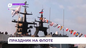 Андреевские флаги и флаги расцвечивания были подняты на кораблях и подлодках ТОФ в честь праздника