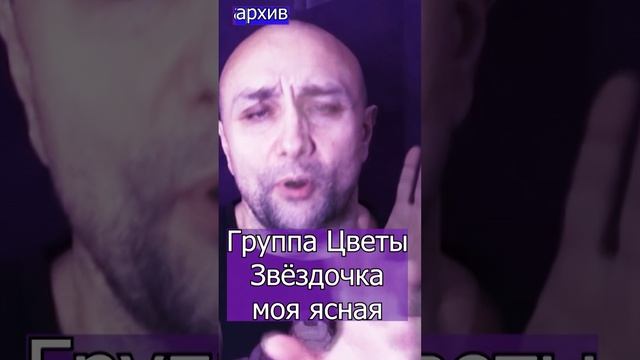 Звёздочка моя ясная - Группа Стаса Намина Цветы Клондайс кавер из архива