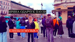 Ирина Одарчук Паули трек Вблизи #сезонконтентаRUTUBE