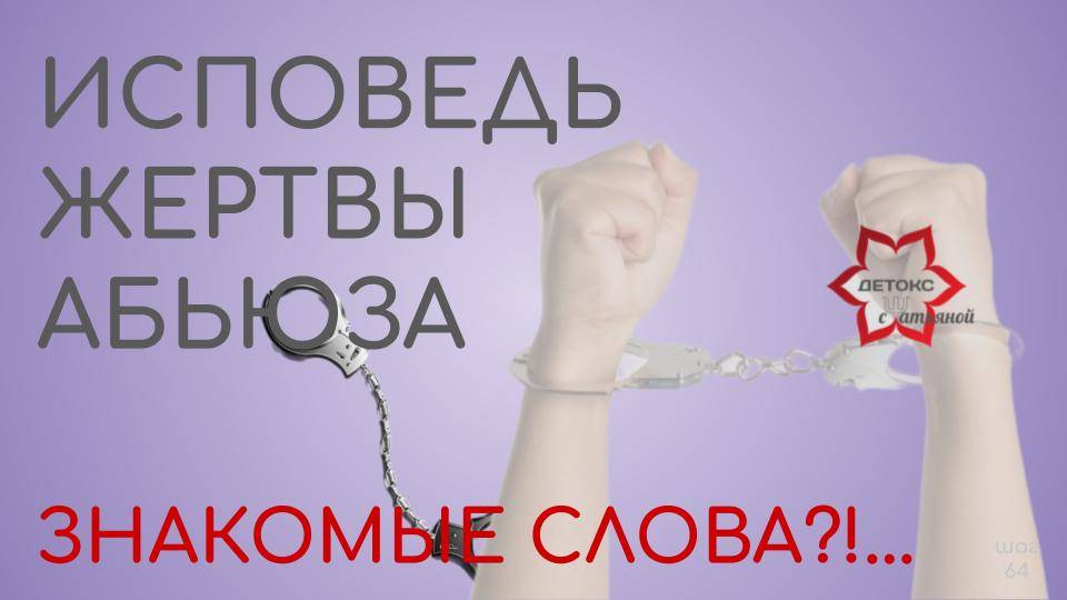 Исповедь жертвы. Для полезного эффекта слушайте до конца!