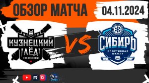 ОБЗОР МАТЧА. 04.11.2024г. КУЗНЕЦКИЙ ЛЁД-СИБИРЬ-4:0. ЮНОШИ 2011г.р.