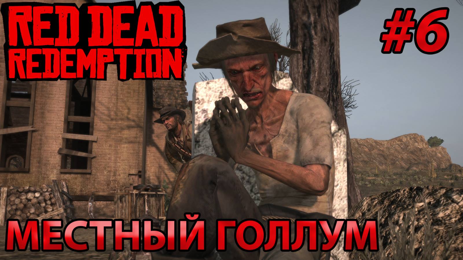 МЕСТНЫЙ ГОЛЛУМ l Прохождение Red Dead Redemption PC l Часть 6