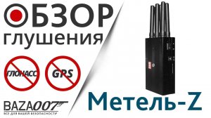 Подавление Глонасс и GPS сигнала глушилкой Метель-Z