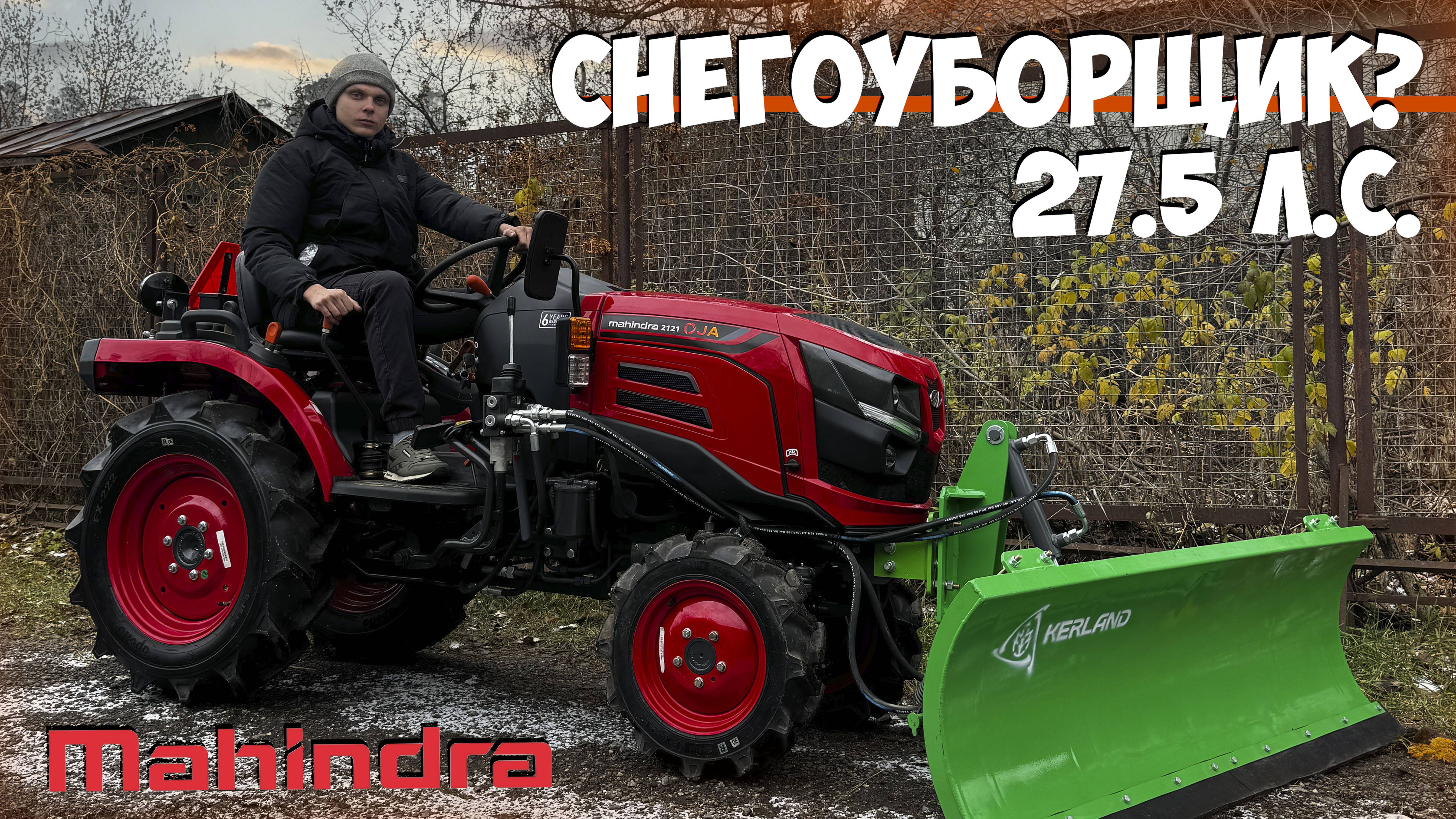 Зима близко! Мы готовы, а Вы? Минитрактор Mahindra OJA 2121 4WD с двигателем Yanmar 27,5 л.с.