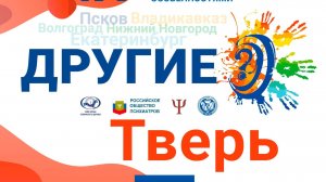 Фестиваль Другие? 2024 год: Тверь