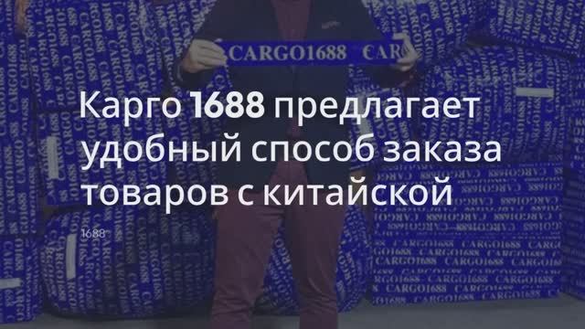 Выкуп товаров с 1688 и Taobao — Как Карго1688 помогает легко закупать товары из Китая