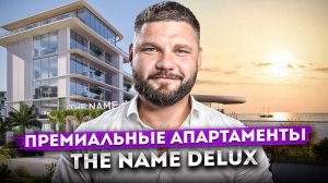 Премиальная недвижимость в топовой локации Сочи | Апартаменты "THE NAME deluxe"