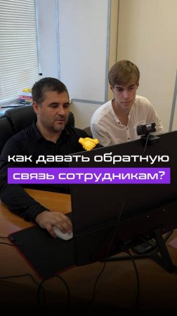 Как давать обратную связь сотрудникам?