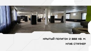 Крытый полигон, Сталкер