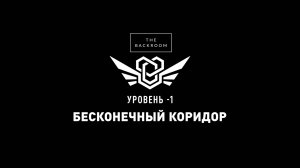 Уровень -1 Закулисье "Бесконечные коридоры"