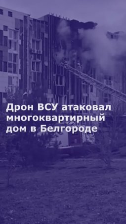 Дрон ВСУ атаковал многоквартирный дом в Белгороде