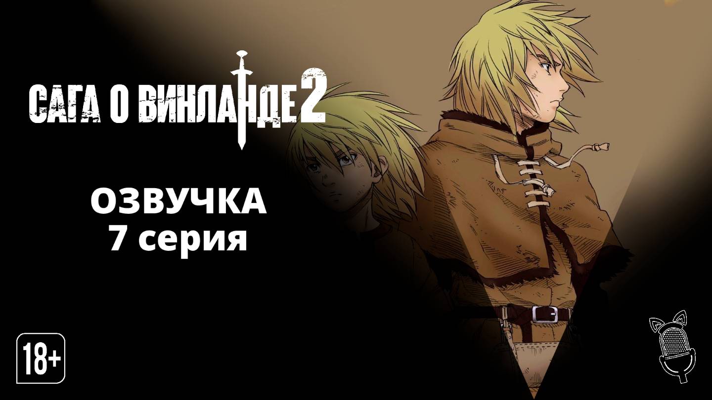 Сага о Винланде 2 сезон 7 серия / Vinland Saga 2 - Ушастая Озвучка