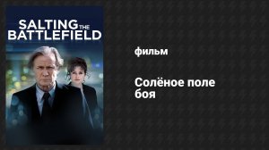 Солёное поле боя (фильм, 2014)