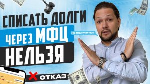 Банкротство через МФЦ больше не работает_ Как БЕСПЛАТНО списать свои долги в 2023 году! (перевыпуск)