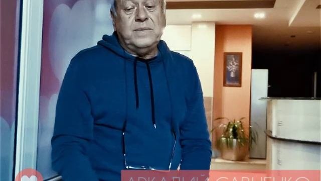 АРКАДИЙ САВЧЕНКО