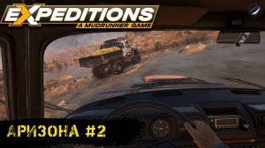 expeditions: a mudrunner game\Аризона #2