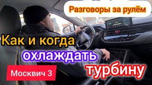 Охлаждение турбокомпрессора после поездки Москвич 3 (JAC JS4) | разговоры за рулём