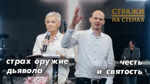 Ильиных Евгения и Константин "страх оружие дьявола \ честь и святость"