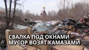 Под боком у жилого микрорайона растёт незаконная свалка