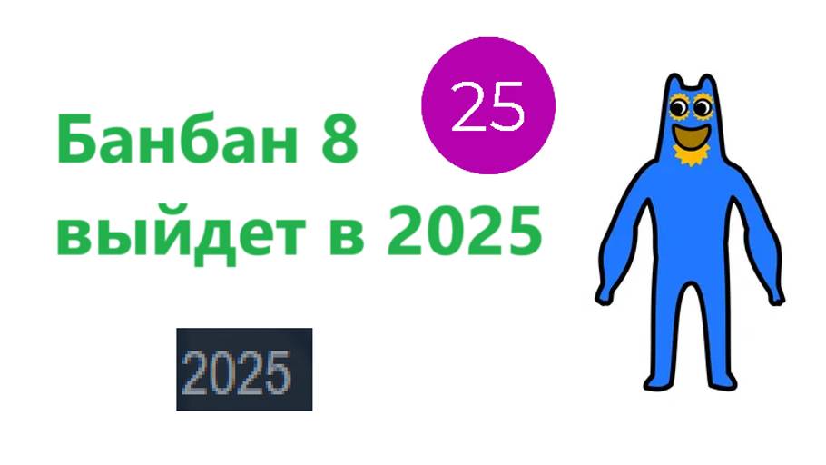 Банбан 8 выйдет в 2025 году. Новая информация