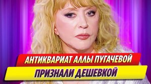 Коллекцию антиквариата Аллы Пугачевой признали дешевкой