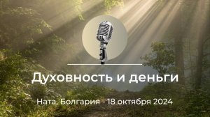 Спикерская АНЗ "Духовность и деньги" Ната, Болгария, 18 октября 2024 года