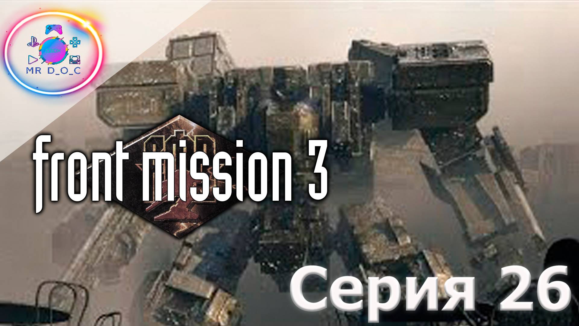 ШТУРМ КРЕПОСТИ ► Front Mission 3  #26 #mrd_o_c #frontmission #ps1 #duckstation