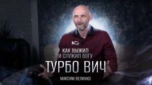 ✅ «Как выжил и служу БОГУ». 
Максим ВЕЛИЧКО.
🟦 История ЖИЗНИ.