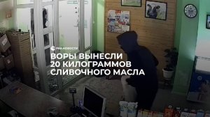 Воры вынесли 20 килограммов сливочного масла