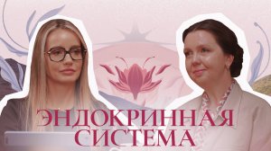 Эндокринная система | Подкаст «Глубоко о женском»