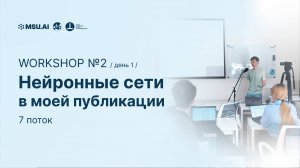 7 поток. Workshop №2 "Нейронные сети в моей публикации". День первый