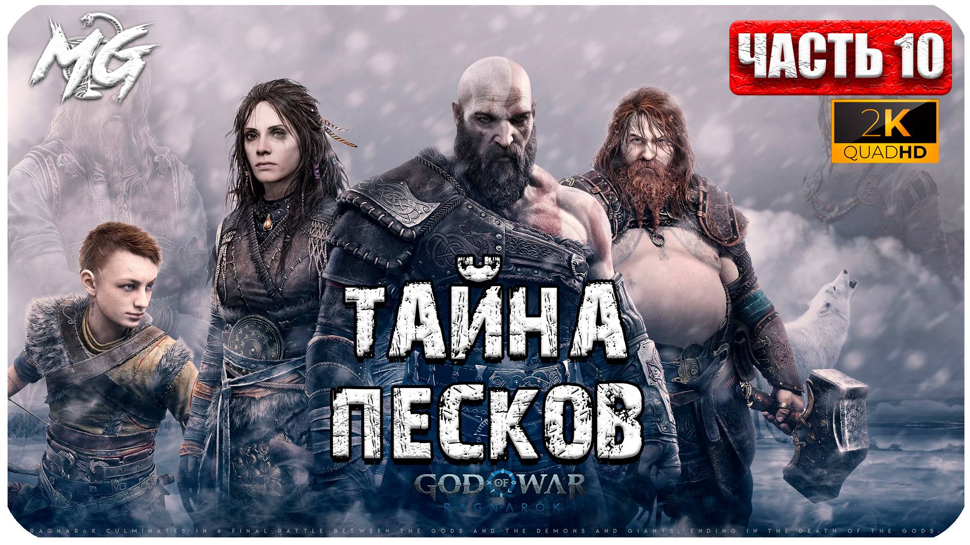 God of War: Ragnarok ► Прохождение на Русском ► Игра на ПК 2024 ► Часть 10