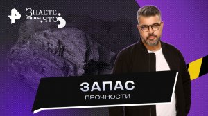 Запас прочности — Знаете ли вы, что? (17.12.2023)