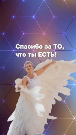 Спасибо  за ТО,  что ты ЕСТЬ!