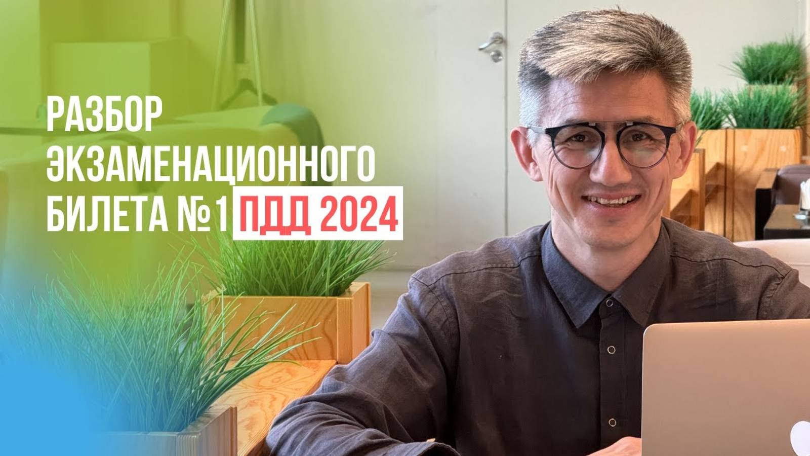Разбор экзаменационного билета №1 ПДД 2025 г. Подготовка к экзамену в ГИБДД