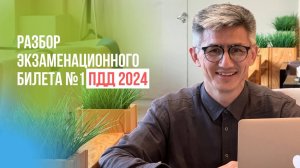 Разбор экзаменационного билета №1 ПДД 2025 г. Подготовка к экзамену в ГИБДД