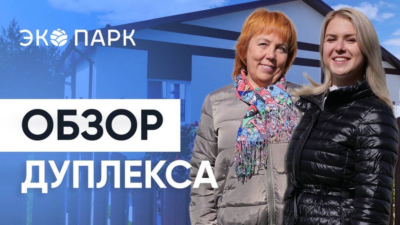 ЭКО ПАРК. Жизнь в коттеджном посёлке круглый год. Обзор дуплекса 65 м2 с двумя спальнями.