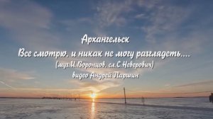 Архангельск Все смотрю и ника не могу разглядеть Игорь Воронцов