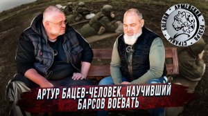 Артур Бацев-человек научивший БАРСов воевать.