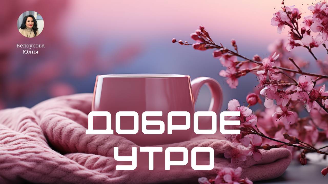 Доброе утро.  Белоусова Юлия Санкт-Петербург
